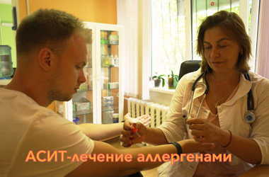 АСИТ - лікування алергенами