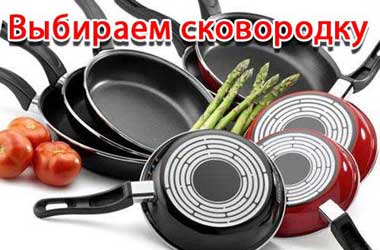 Вибираємо сковорідку. Рекомендації від алерголога.